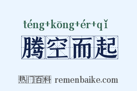 腾空而起是什么意思的图片